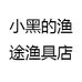 小黑的渔途渔具个体店