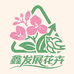 鑫发展花卉