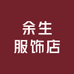 余生服饰店