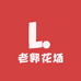 老郭花场