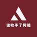 该收手了阿祖