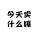 今天卖什么噻
