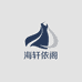 海轩依阁服装精选