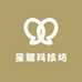 星耀科技坊