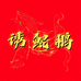 诱鲲鹏