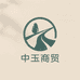 中玉商贸店