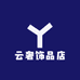 云奢饰品店