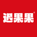 迟果果食品生鲜