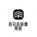 百分百母婴用品