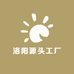 洛阳源头工厂