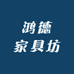 鸿德家具坊