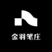 金羽笔庄
