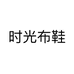 时光布鞋个体店