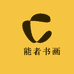 与能者书法