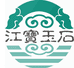江宝玉石珠宝