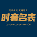 时奢名表