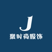 聚时尚服饰