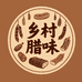 乡村腊味坊