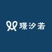 璟汐若