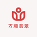 万顺翡翠私人定制