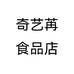 奇艺苒食品店个体店