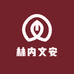 林内文安企业店