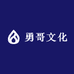 勇哥文化