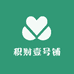 积财壹号铺