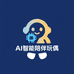AI智能陪伴玩偶