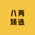 八两臻选