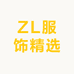 ZL服饰精选