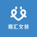 嘉汇女装