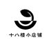 十八楼小店铺