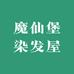 魔仙堡染发屋