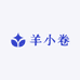 羊小卷