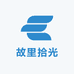 故里拾光