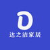 达之洁家居