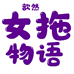 歆然女拖物语