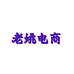老姚电商学院