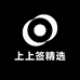上上签精选