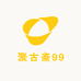 聚古斋99