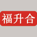 永强果园黑哥