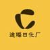 途璨日化厂