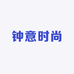 钟意时尚坊
