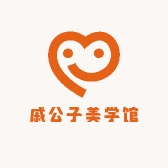 戚公子美学馆