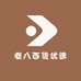老八百货优选
