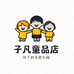 子凡童品店