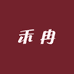 禾冉酒类专营店
