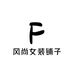 风尚女装店铺