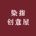 染指创意屋